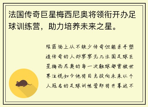 法国传奇巨星梅西尼奥将领衔开办足球训练营，助力培养未来之星。