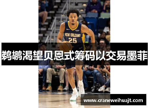 鹈鹕渴望贝恩式筹码以交易墨菲