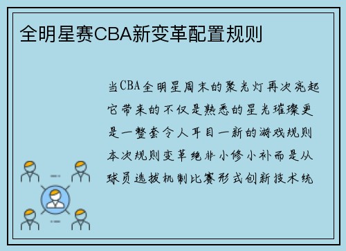 全明星赛CBA新变革配置规则