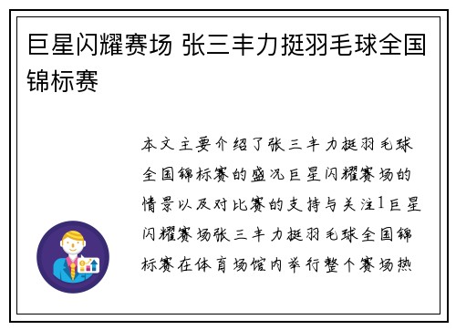 巨星闪耀赛场 张三丰力挺羽毛球全国锦标赛